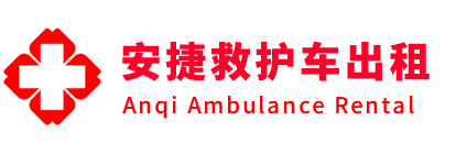 扎囊县安捷救护车出租转运